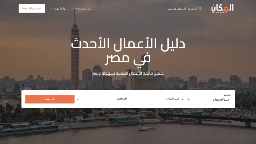 Business directory homepage in Arabic with city skyline background and search filters for location and category