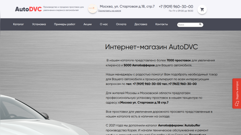 Homepage of AutoDVC, an online car parts store, featuring a brief introduction and contact information.