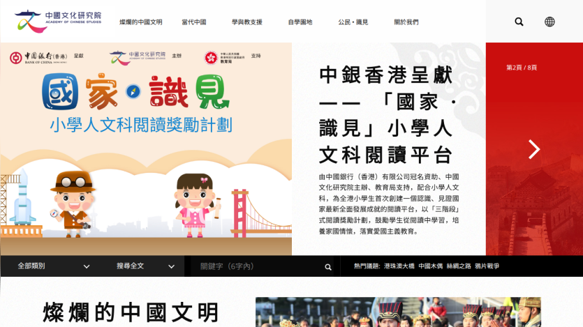 Academy of Chinese Studies website featuring a primary school humanities reading incentive program sponsored by Bank of China Hong Kong with navigation links and search bar
