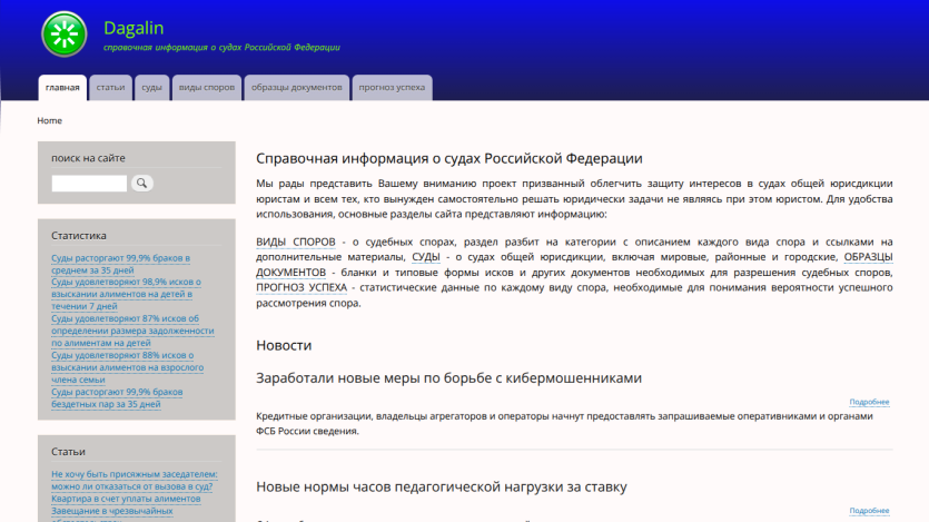 Russian Federation courts reference site with navigation tabs, search box, statistics, articles, and news on cybercrime measures and teaching workload norms