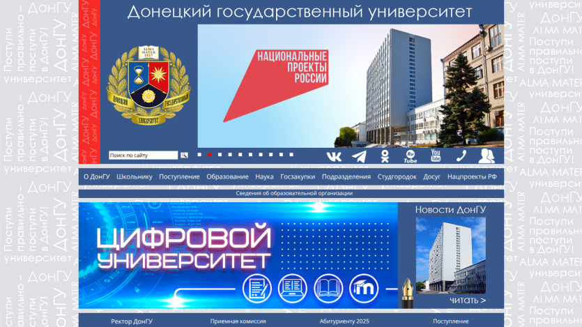 Donetsk State University website with navigation menu, university emblem, building photo, and digital university banner