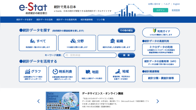 Homepage of e-Stat with navigation links and data visualization options.