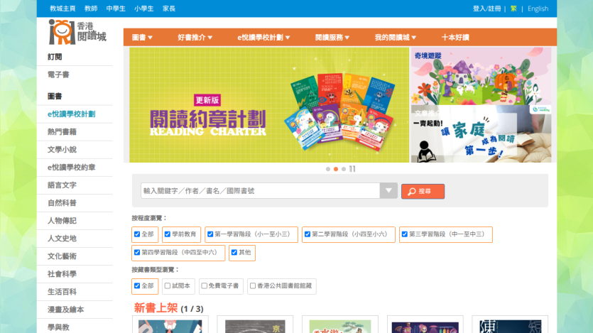 Hong Kong Reading City homepage with navigation menu, reading charter banner, search bar, and book categories