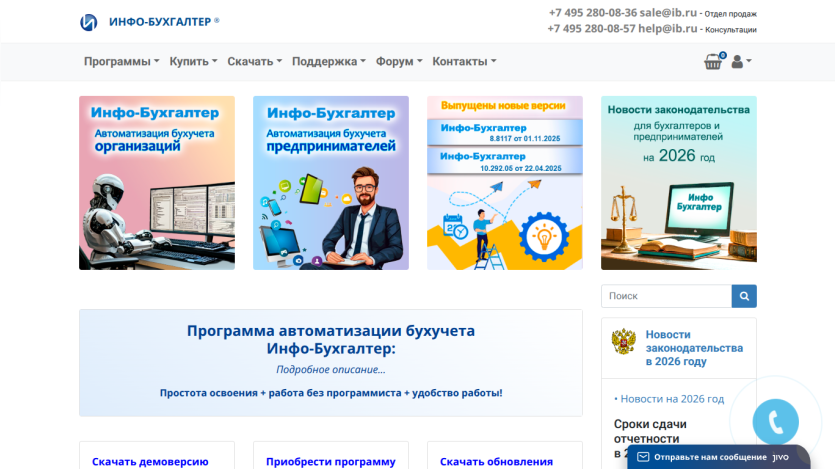 Info-Buhgalter website offering accounting automation software for organizations and entrepreneurs with new versions and legislative news for 2026