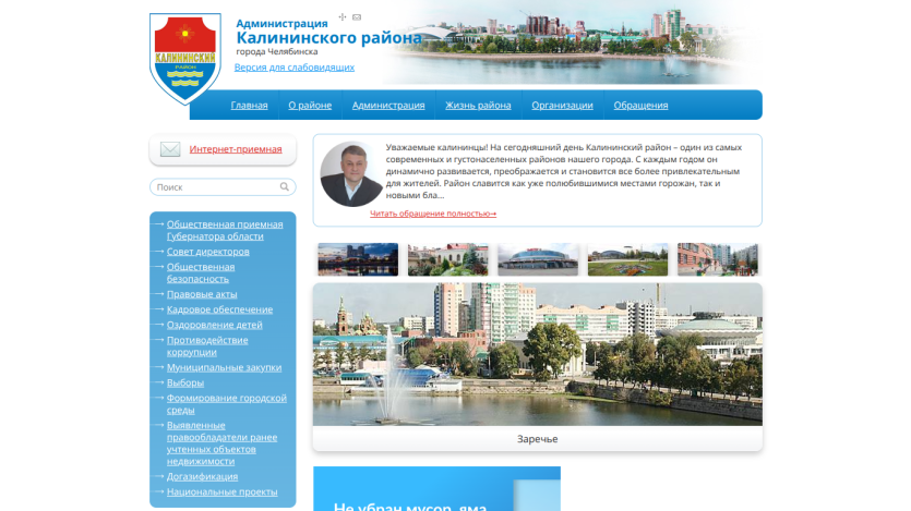 Official website of Kalininsky District administration in Chelyabinsk with navigation, welcome message, and cityscape images