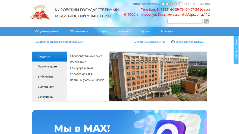 Kirov State Medical University website header with contact info, navigation menu, student links, and university building photo