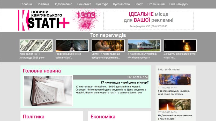 News website with top stories, main headline about November 17 history in Ukraine, and navigation menu in Ukrainian