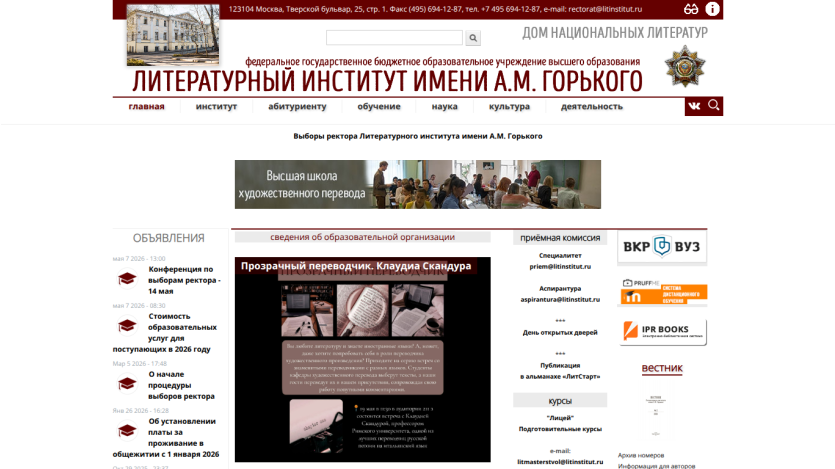 Homepage of the Literary Institute named after A.M. Gorky with a featured image and navigation options.