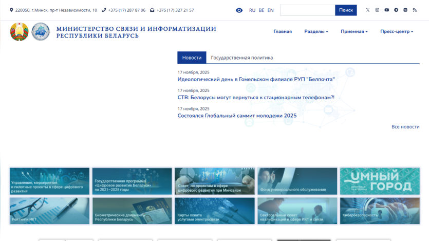 Ministry of Communications and Informatization of Belarus website with news and navigation menu in Russian