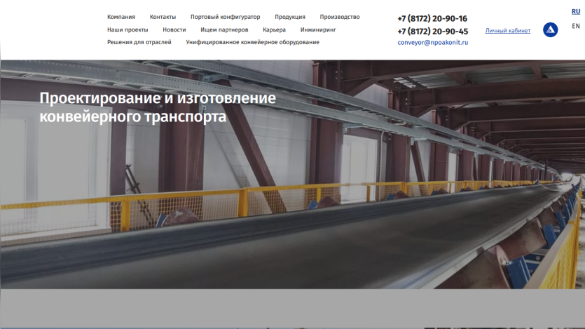 Website header and navigation in Russian with contact info and hero section about conveyor transport design and manufacturing.
