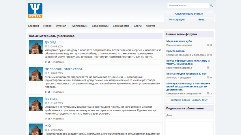 Psychology website with navigation menu, new participant materials, forum topics, and update subscription section in Russian
