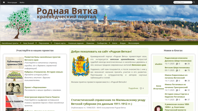 Rodnaya Vyatka local history portal with navigation menu, welcome message, project participation info, and recent blog updates