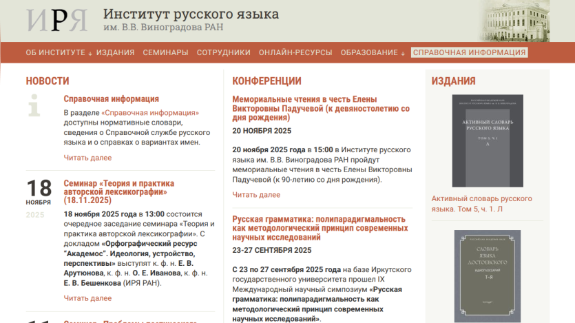Institute of Russian Language website with news, seminars, conferences, and publications in Russian language.