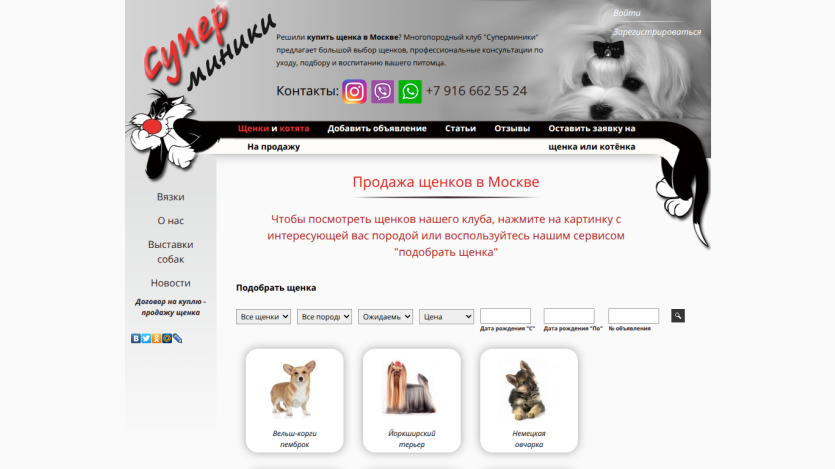 Homepage of a pet shop offering dog sales in Moscow, featuring images of various dog breeds.