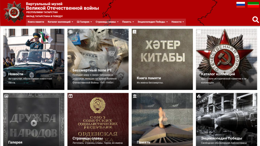 Virtual museum of the Great Patriotic War of Tatarstan with news, immortal regiment, memory book, collection catalog, gallery, glory pages, memory, and victory encyclopedia