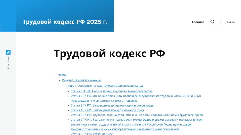 Labor Code of the Russian Federation 2025 with section links listed.