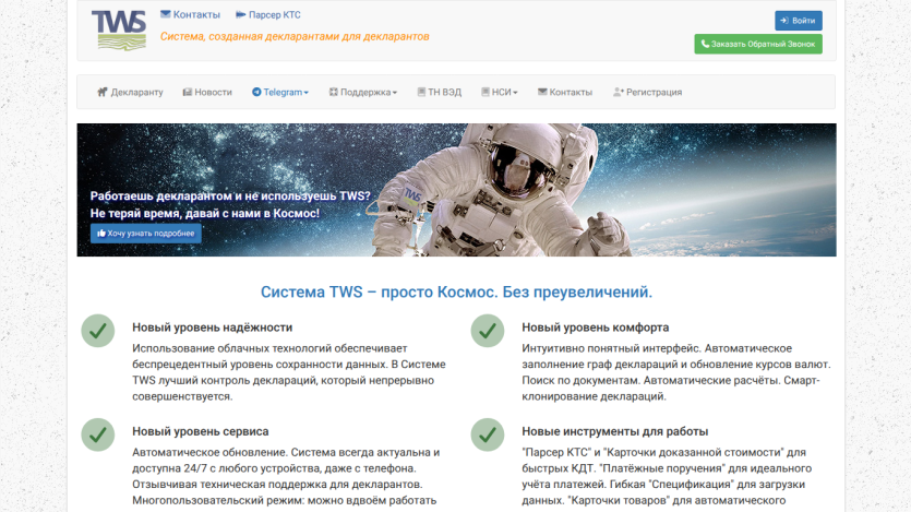 TWS system website offering cloud-based declaration services with features like reliability, comfort, service, and new tools