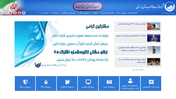 Water and wastewater company homepage with navigation menu, announcement banner, and news links in Persian