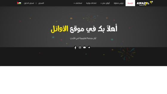Educational platform homepage in Arabic welcoming users, highlighting it as the first educational platform in Jordan with social media links