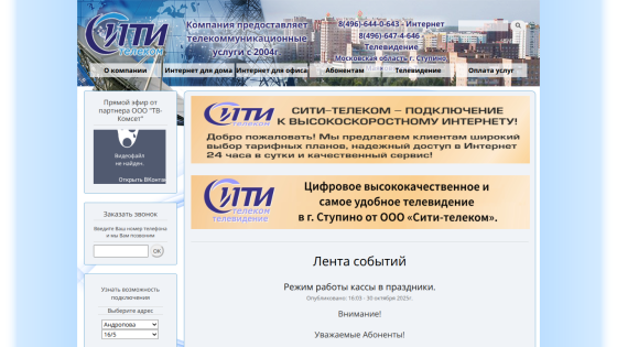 City Telecom website offering high-speed internet and digital TV services in Stupino with contact info and event news