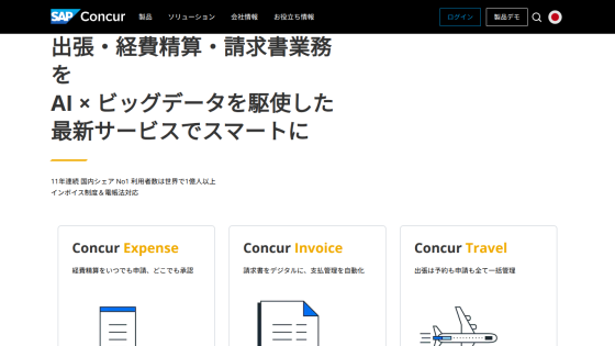 Concur homepage showing AI and big data powered services for expense, invoice, and travel management in Japanese.