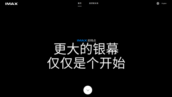 IMAX website featuring a bold message about a new beginning in Chinese.