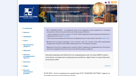 Homepage of INFORM-SISTEMA with navigation links and description of automated library information system services in Russian
