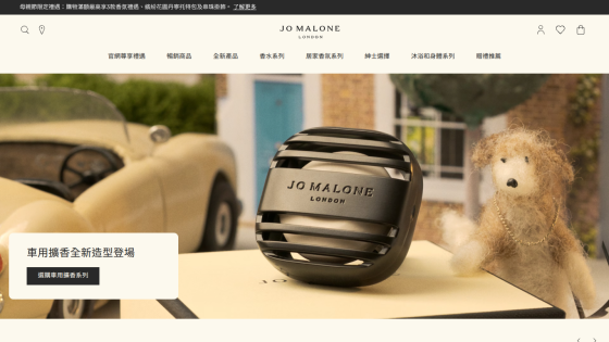 Jo Malone product display with a car and a teddy bear in the background.