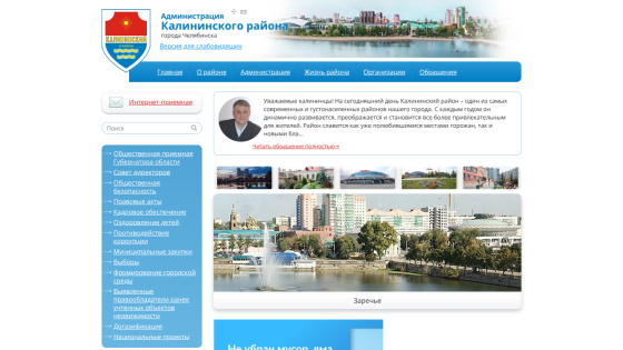 Official website of Kalininsky District administration in Chelyabinsk with navigation, welcome message, and cityscape images