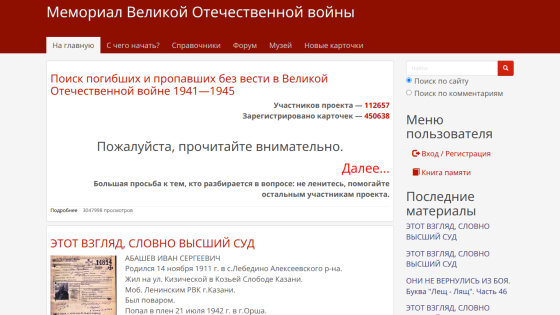 Memorial site for missing and deceased in the Great Patriotic War 1941-1945 with search and project stats
