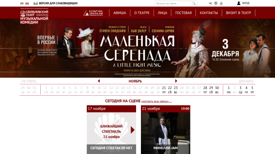 Sverdlovsk Musical Comedy Theater website showing 'A Little Night Music' musical on December 3 and upcoming events calendar