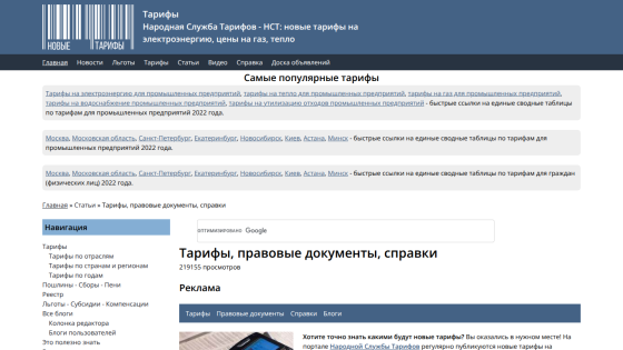 Website displaying popular tariffs and legal documents with navigation links.