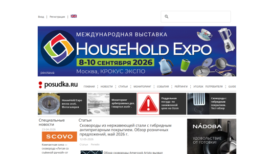 Homepage of posudka.ru featuring HouseHold Expo event details and product highlights.