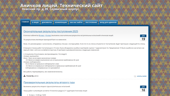 Technical site of Anichkov Lyceum with navigation and admission results announcements dated June 19 and June 16