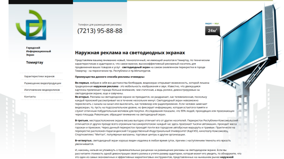Website about outdoor advertising on LED screens in Temirtau with contact phone and detailed description of advantages