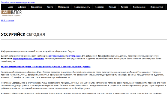 Homepage of a news site featuring the title 'УССУРИЙСК сегодня' and introductory text.