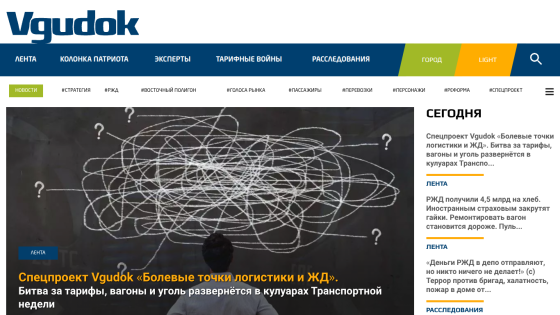 Vgudok news site with navigation and a featured article on logistics and railway tariffs