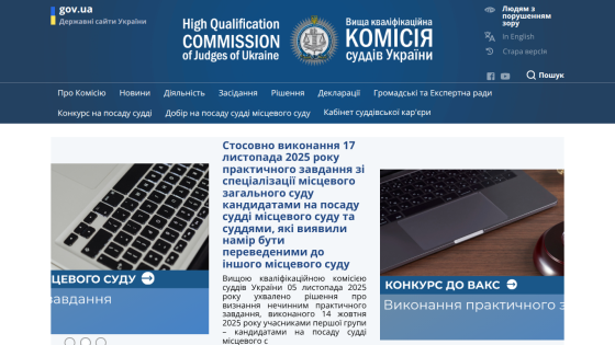 High Qualification Commission of Judges of Ukraine website with navigation and announcement about practical task for local court judge candidates.
