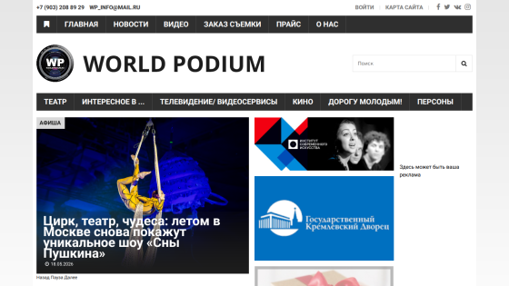 Homepage of World Podium featuring a circus performance and various media categories.