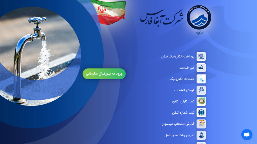 Water company homepage with flowing faucet image, Iranian flag, company logo, and service menu in Persian