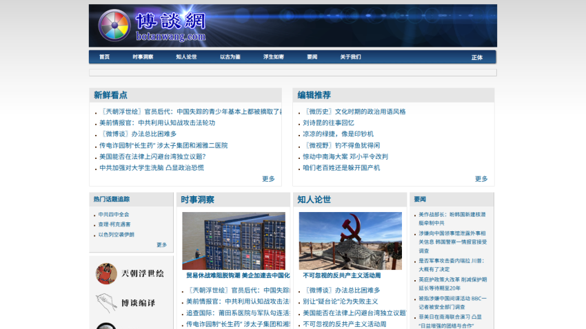 Chinese news website botanwang.com with sections on current affairs, editor's picks, hot topics, and commentary