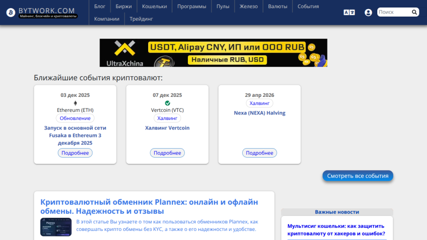 BYTWORK.COM homepage with cryptocurrency events and articles about crypto exchange reliability and security tips