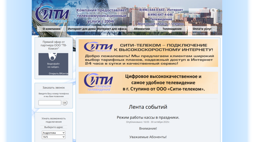 City Telecom website offering high-speed internet and digital TV services in Stupino with contact info and event news