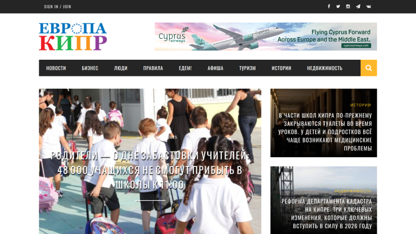 News website in Russian about Cyprus with headlines on teacher strike impact, school toilet closures, and cadastral reform