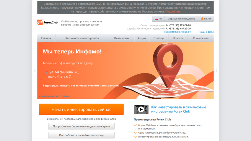 Forex Club homepage in Russian showing new office address, navigation menu, and investment platform options.