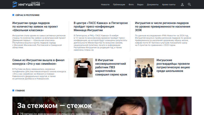 News website with headlines about Ingushetia's projects, press conference, health rankings, and local events