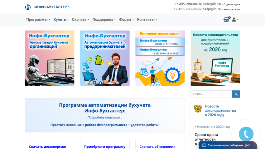 Info-Buhgalter website offering accounting automation software for organizations and entrepreneurs with new versions and legislative news for 2026