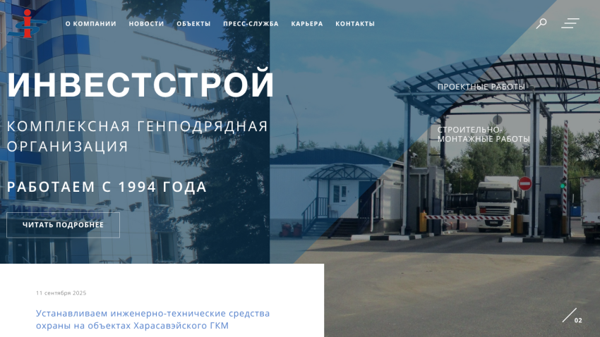 Homepage of Investstroy, a comprehensive general contractor since 1994, with navigation and project info