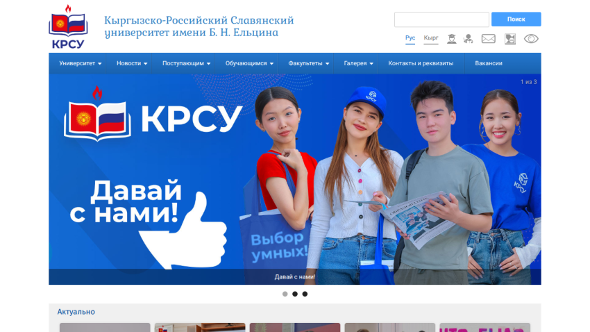 Homepage of Kyrgyz-Russian Slavic University with header, navigation, and hero banner featuring three students and invitation text