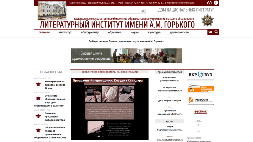 Homepage of the Literary Institute named after A.M. Gorky with a featured image and navigation options.